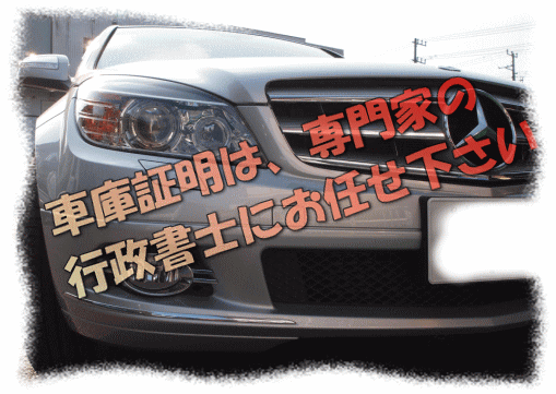 車庫証明は,行政書士にお任せを!