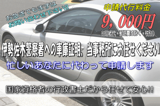 伊勢佐木警察署への車庫証明,当事務所にお任せください!
